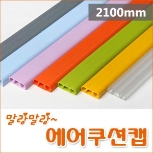 아이손 에어쿠션캡 미닫이보호대 2 1미터 문/여닫이