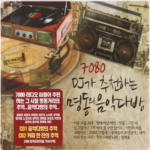에스엘미디어 7080 Dj가 추천하는 명동의 음악다방