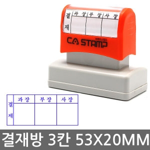 CA 만년스탬프 결재방 3칸 53X20MM  도장 주문제작