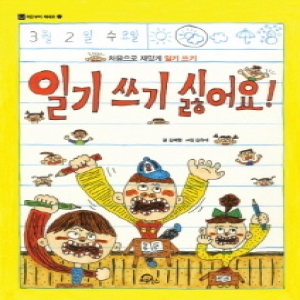 키위북스 인터파크  일기 쓰기 싫어요  처음으로 재밌게 일기 쓰기 9791185173061_이미지