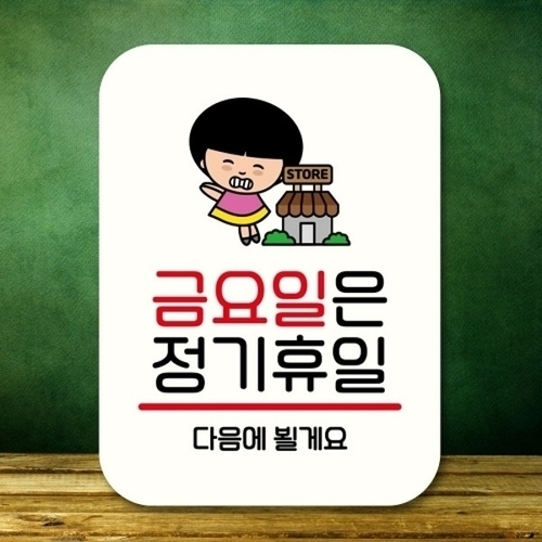 안내판 팻말 푯말 QC1 114 금요일 정기휴일_18843271_667501