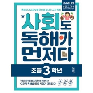 키출판사 사회도 독해가 먼저다 초등 3학년이미지입니다. 누르면 해당 게시물로 새창이동합니다.
