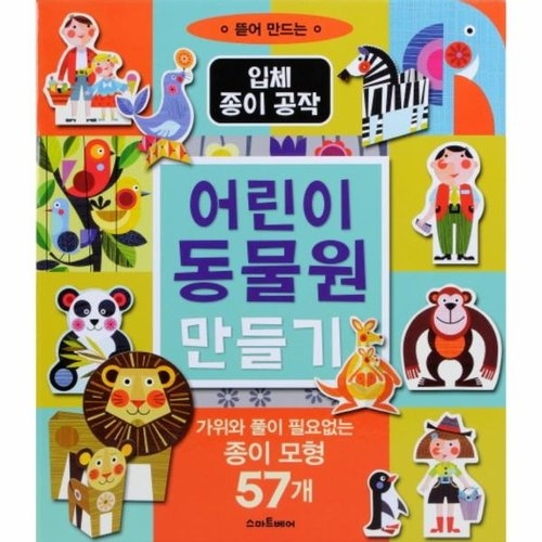 세진북 입체 종이 공작 어린이 동물원 만들기    유아동 종합쇼핑몰