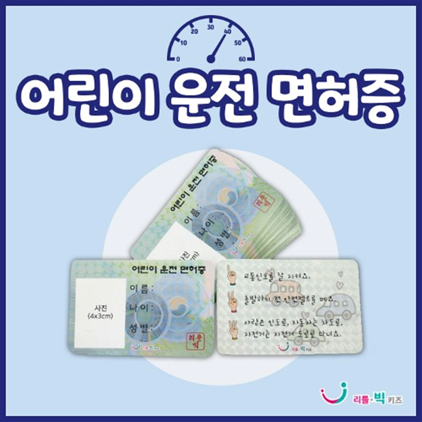 리틀빅키즈 어린이 운전면허증(20매)