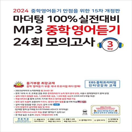  마더텅 100% 실전대비 MP3 중학영어듣기 24회 모의고사 3학년