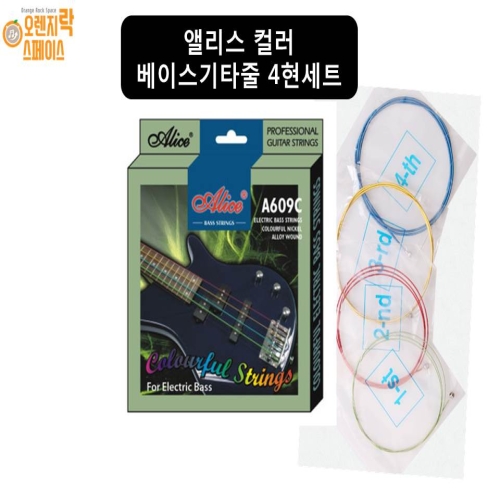 앨리스 컬러 베이스기타줄 컬러베이스스트링 4현세트 A609C