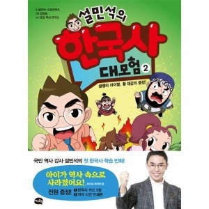 아이휴먼 설민석의 한국사 대모험 (2탄)_이미지