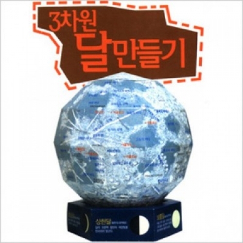 [불명] 3차원달만들기 EDU-10712_이미지