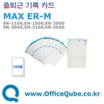메리트 출퇴근기록기카드(ER-1500용) [100매]