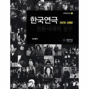 푸른사상 한국연극 전환시대의 질주 1975-1995_이미지