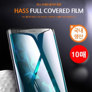  하스 우레탄 풀커버필름 (10매)[갤럭시 노트10]
