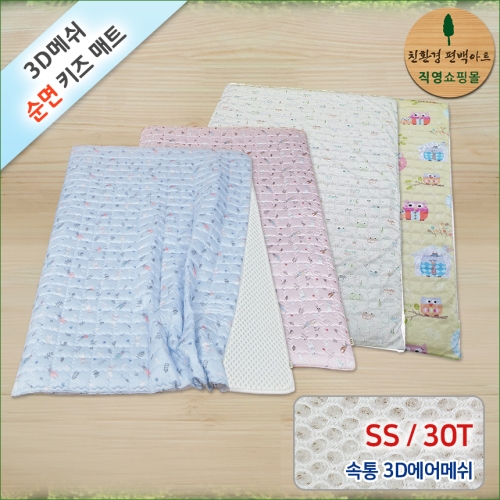 친환경편백아트 3D매쉬 기능성 순면 키즈매트 S 30T_이미지