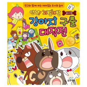 삼호에듀 안녕 괴발개발 보드게임 강아지 구출 대작전  친구와 함께 하는 재미있는 주사위 놀이_이미지