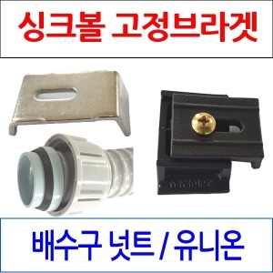  싱크볼고정 브라켓 본드부착형