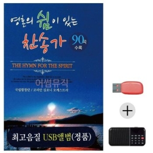USB+효도라디오 영혼의 쉼이 있는 찬송가 WE2FD42