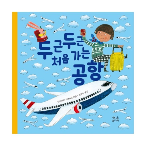 현암주니어 두근두근 처음 가는 미용실