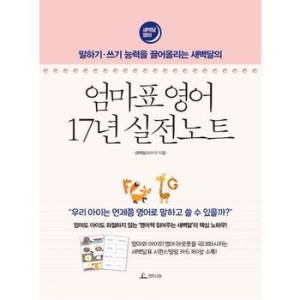 청림라이프 엄마표 영어 17년 보고서