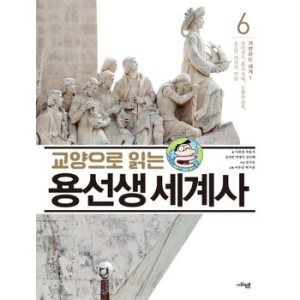 사회평론 교양으로 읽는 용선생 세계사 (6탄)_이미지