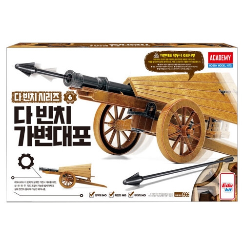 아카데미과학 다빈치 가변대포_이미지