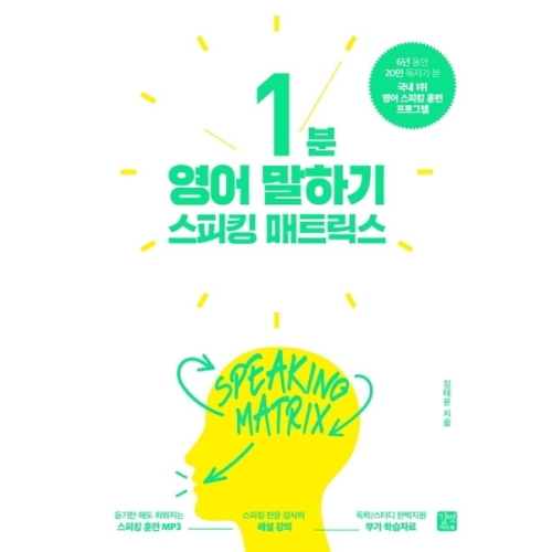 길벗이지톡 스피킹 매트릭스 1분 영어 말하기