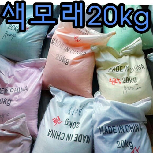핸디몰 색모래20kg 대용량 유치원 어린이집 단체수업용_이미지