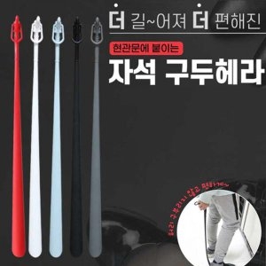 구두헤라-대 자석 걸이형 구두주걱 긴 롱 신발주걱