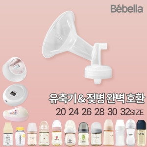 베벨라 유축기 깔대기 20mm_이미지