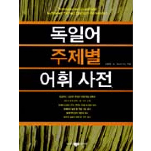 삼지사 독일어 주제별 어휘 사전_이미지