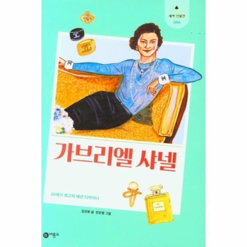비룡소 가브리엘 샤넬-새싹 인물전 56_이미지