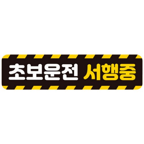제제데코 고휘도반사 자석스티커 초보운전 서행중
