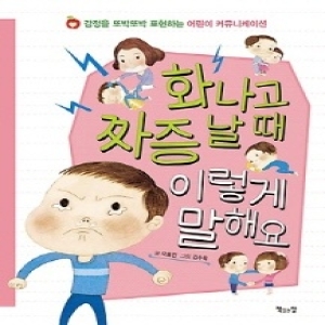 커뮤니케이션북스 인터파크  화나고 짜증 날 때 이렇게 말해요  감정을 또박또박 표현하는 어린이 커뮤니케이션 9791185053233_이미지