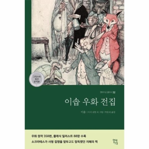 이솝 우화 전집 그리스어 원전 완역본_이미지