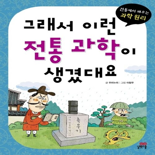 길벗스쿨 그래서 이런 전통 과학이 생겼대요 전통에서 배우는 과학 원리_이미지