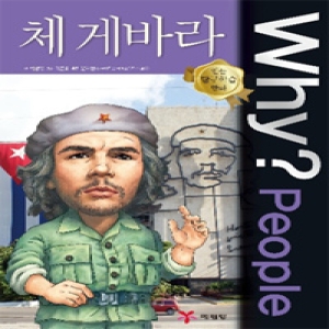 WHY People (체 게바라)_이미지