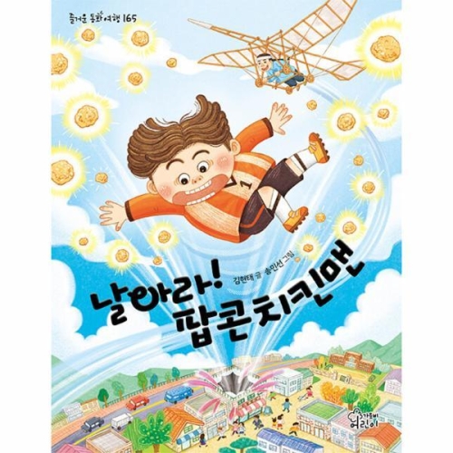 가문비어린이 날아라 팝콘치킨맨 즐거운 동화여행 165_이미지