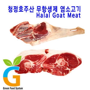 그린푸드시스템 냄새없는 최고급 염소고기 뒷다리지육 3kg_이미지