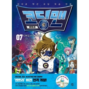 다산어린이 코딩맨 엔트리 7 디버깅 VS 버그킹_이미지