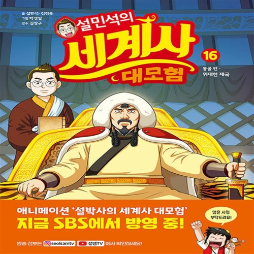 아이휴먼 설민석의 세계사 대모험이미지입니다. 누르면 해당 게시물로 새창이동합니다.