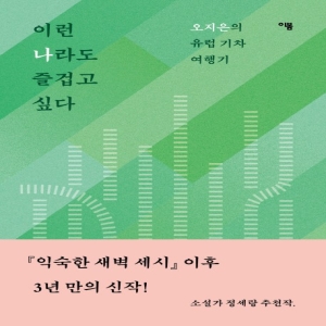이런 나라도 즐겁고 싶다 오지은의 유럽 기차 여행_이미지