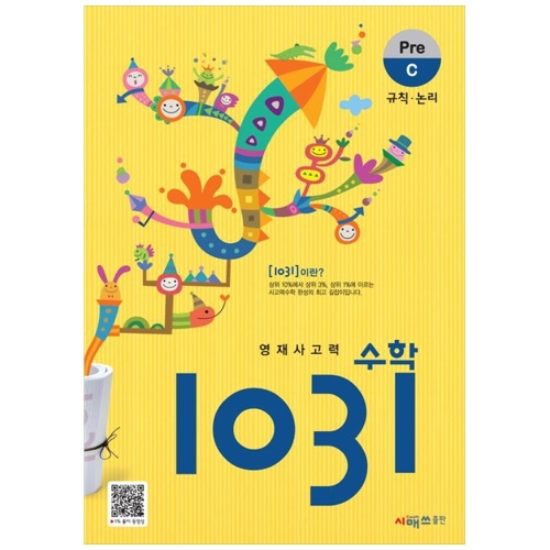 영재사고력 수학 1031 Pre C 개정판