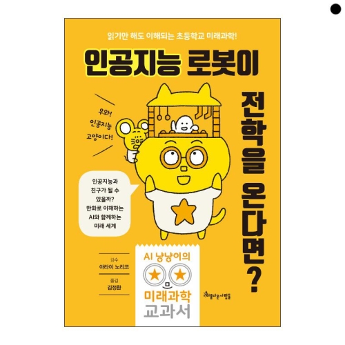 인공지능 로봇이 전학을 온다면_이미지