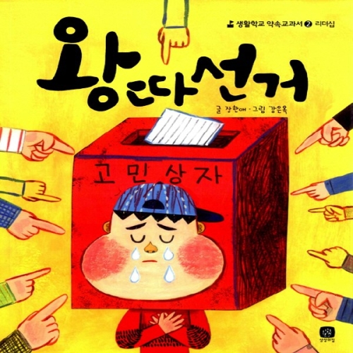 상상의집 왕따선거 생활학교 약속교과서 2 리더십