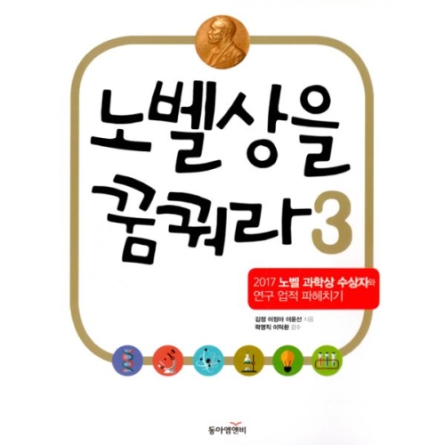 과학동아북스 노벨상을 꿈꿔라 2_이미지