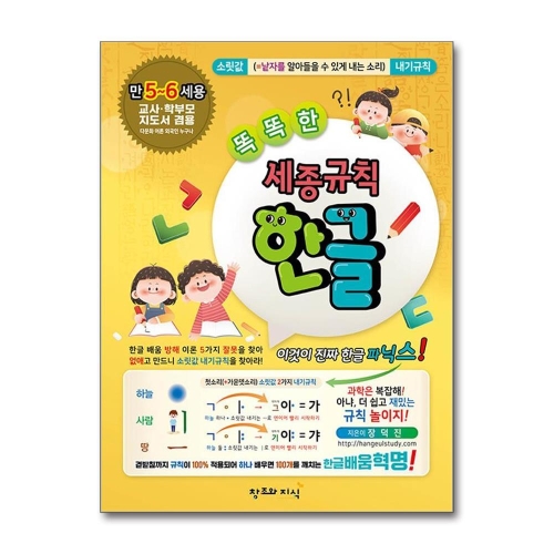 창조와지식 똑똑한 세종규칙 한글_이미지