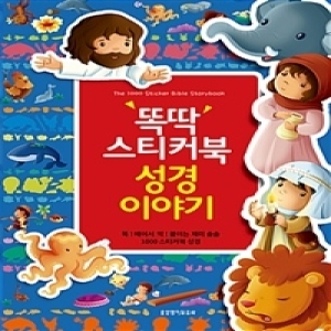 생명의말씀사 똑딱 스티커북 성경 이야기_이미지