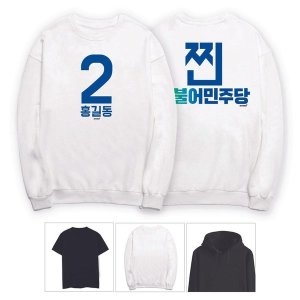 찐 더불어 민주당 투표 선거 맨투맨 라운드 반팔 W5951D3