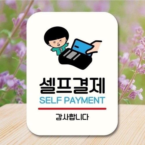 캐릭터 안내판 팻말 푯말 QC1 031 셀프결제_18844661_667501_이미지