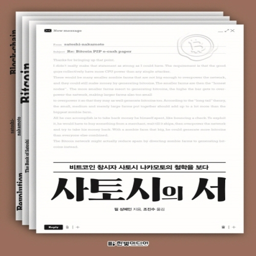 사토시의 서 비 트코인 창시자 사토시 나카모토의 철학을 보다