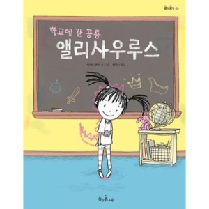 책과콩나무 학교에 간 공룡 앨리사우루스_이미지
