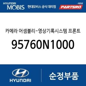  현대모비스 카메라-영상기록시스템 프론트 뷰 95760N1000 디올뉴 그랜저 디올뉴 그랜저 하이브리드